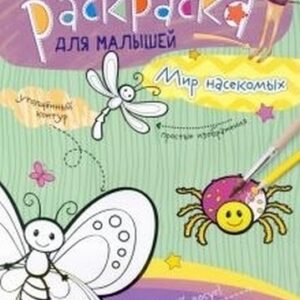 Книжка раскраска - Мир насекомых