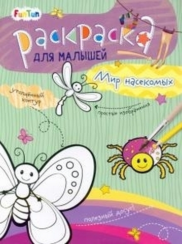 Книжка раскраска - Мир насекомых 1 Книжка раскраска - Мир насекомых