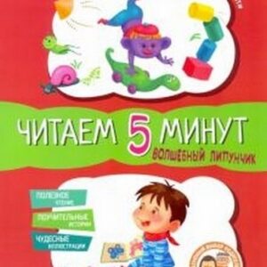 Сказки-минутки (F) Волшебный Липунчик. Читаем 5 минут. 1-й уровень сложности