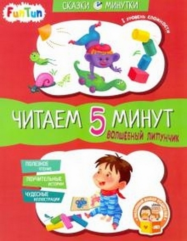 Сказки-минутки (F) Волшебный Липунчик. Читаем 5 минут. 1-й уровень сложности 1 Сказки-минутки (F) Волшебный Липунчик. Читаем 5 минут. 1-й уровень сложности