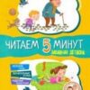 Сказки-минутки (F) Забавная детвора. Читаем 5 минут. 1-й уровень сложности 3 Сказки-минутки (F) Забавная детвора. Читаем 5 минут. 1-й уровень сложности