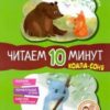 Сказки-минутки (F) Коала-соня. Читаем 10 минут. 2-й уровень сложности 2 Сказки-минутки (F) Коала-соня. Читаем 10 минут. 2-й уровень сложности