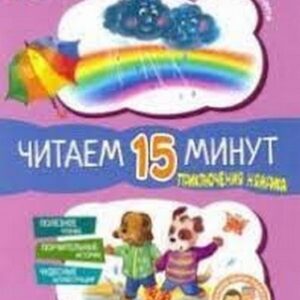 Сказки-минутки (F) Приключения Нямрика. Читаем 15 минут. 3-й уровень сложности