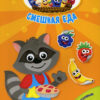 Смешная еда (F) Цвета и фигуры 3 Смешная еда (F) Цвета и фигуры