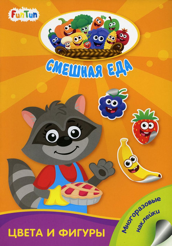 Смешная еда (F) Цвета и фигуры 1 Смешная еда (F) Цвета и фигуры