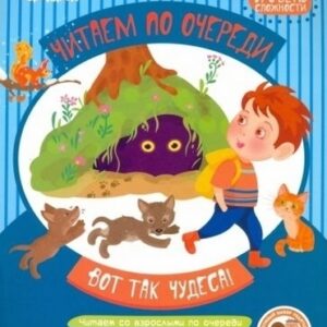 Читаем по очереди (F) Вот так чудеса! 3 уровень сложности
