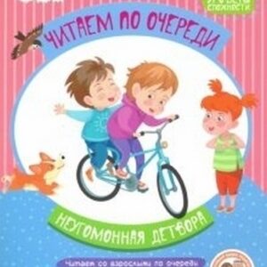 Читаем по очереди (F) Неугомонная детвора 2 уровень сложности