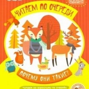 Читаем по очереди (F) Почему они такие? 1 уровень сложности