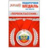 Медаль малая металлическая Первоклассник РФ D=56мм Хорошо 619 на ленте 2 Медаль малая металлическая Первоклассник РФ D=56мм Хорошо 619 на ленте