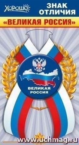 Значок с лентой. Великая Россия 1 Значок с лентой. Великая Россия