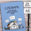 Словарь д/зап. иностр. слов А5 24л. ИНОСТРАНЦЫ Феникс 2 Словарь д/зап. иностр. слов А5 24л. ИНОСТРАНЦЫ Феникс