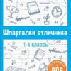 Справочное издание Шпаргалки ОТЛИЧНИКА РУССИЙ ЯЗЫК.ВПР 16л 3 Справочное издание Шпаргалки ОТЛИЧНИКА РУССИЙ ЯЗЫК.ВПР 16л