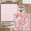 Бумага для скрапбукинга «Пионы», 30.5 × 32 см, 190 г/м 5278423 2 Бумага для скрапбукинга «Пионы», 30.5 × 32 см, 190 г/м 5278423