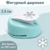 Дырокол фигурный Снежинка Н986 2 Дырокол фигурный Снежинка Н986