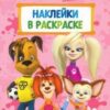 Раскраска Алтей с наклейками А4 8л Барбоскины, обложка - мелованный картон, 280*210мм 3 Раскраска Алтей с наклейками А4 8л Барбоскины, обложка - мелованный картон, 280*210мм