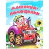 Книжка Антураж 210*160 12стр СдМ Машинки-помощники 2 Книжка Антураж 210*160 12стр СдМ Машинки-помощники