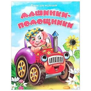 Книжка Антураж 210*160 12стр СдМ Машинки-помощники