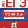 ЕГЭ 2023 Русский язык 36 вариантов 2 ЕГЭ 2023 Русский язык 36 вариантов