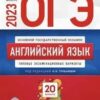 ОГЭ 2023 Английский язык 20 вариантов 3 ОГЭ 2023 Английский язык 20 вариантов