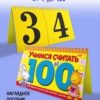 Обучающее пособие Hatber спираль А5 10л Учимся считать до 100 2 Обучающее пособие Hatber спираль А5 10л Учимся считать до 100