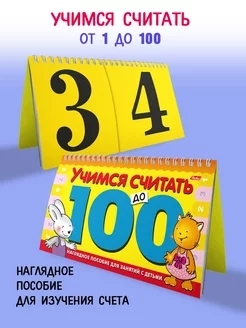 Обучающее пособие Hatber спираль А5 10л Учимся считать до 100 1 Обучающее пособие Hatber спираль А5 10л Учимся считать до 100