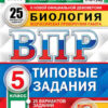 ВПР 5 класс Биология 25 вариантов Зкзамен 3 ВПР 5 класс Биология 25 вариантов Зкзамен