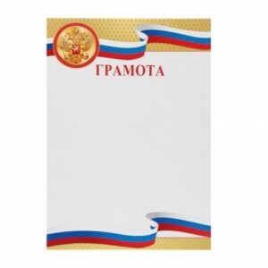 Грамота А4 тисн фольг Мир открыток 9-01-415А
