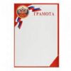 Грамота с Рос симв А4 Мир открыток 9-02-841А 2 Грамота с Рос симв А4 Мир открыток 9-02-841А