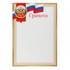 Грамота с Рос симв А4 Мир открыток 9-02-847А