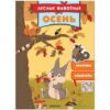 Книжка-задание, А4, Мозаика kids Лесные животные. Осень , 16стр., с наклейками 3 Книжка-задание, А4, Мозаика kids Лесные животные. Осень , 16стр., с наклейками
