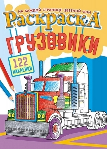 Раскраска с наклейками (А5) РНМ-094 1 Раскраска с наклейками (А5) РНМ-094