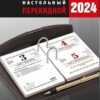 Календарь настольный перекидной Атберг на 2024г 100*140мм Государственная символика.Вид 1 (с гос 2 Календарь настольный перекидной Атберг на 2024г 100*140мм Государственная символика.Вид 1 (с гос
