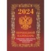 Календарь настольный перекидной Атберг на 2024г 100*140мм С госсимволикой (с государственными, п 2 Календарь настольный перекидной Атберг на 2024г 100*140мм С госсимволикой (с государственными, п