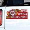 Магнит виниловый для авто Хорошо 348 наш народ непобедим 444*144 мм 3 Магнит виниловый для авто Хорошо 348 наш народ непобедим 444*144 мм