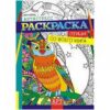 Раскраска-Арттерапия (А4 с накл.) РНДА-003 3 Раскраска-Арттерапия (А4 с накл.) РНДА-003