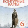 Контурные карты История России 06 класс с др. вр. до XVIв. - Историко-культурный стандарт к ФП 22/27 3 Контурные карты История России 06 класс с др. вр. до XVIв. - Историко-культурный стандарт к ФП 22/27