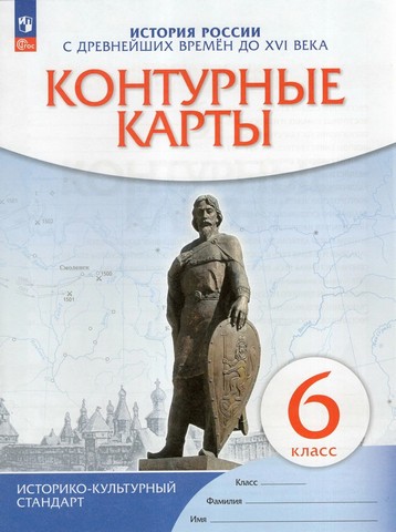 Контурные карты История России 06 класс с др. вр. до XVIв. - Историко-культурный стандарт к ФП 22/27 1 Контурные карты История России 06 класс с др. вр. до XVIв. - Историко-культурный стандарт к ФП 22/27