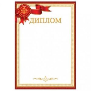 Диплом А4 9-19 Мир открыток Лента, без отделки