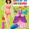 Кукла-вырезалка 162*215мм 8л Пр-Пр Одень куклу. Топ-модель 2 Кукла-вырезалка 162*215мм 8л Пр-Пр Одень куклу. Топ-модель
