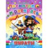 ПОСМОТРИ И РАСКРАСЬ. ПИРАТЫ 3 ПОСМОТРИ И РАСКРАСЬ. ПИРАТЫ