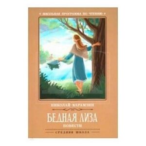 Книжка Феникс 140*210мм 124стр Школьная Программа Карамзин Н.М. Бедная Лиза, обложка - мелованна