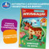 Аппликация, 21*29 см, 8 листов, Лесные животные, Вырежи и наклей, Умка, 389191 3 Аппликация, 21*29 см, 8 листов, Лесные животные, Вырежи и наклей, Умка, 389191