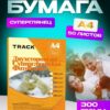 Фотобумага А4 300г/м2 100л. глянцевая двусторонняя TRACK 2 Фотобумага А4 300г/м2 100л. глянцевая двусторонняя TRACK