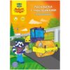 Раскраска A4, Мульти-Пульти Спецтехника , 16стр., с наклейками 3 Раскраска A4, Мульти-Пульти Спецтехника , 16стр., с наклейками