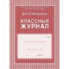Журнал классный 5-9кл А4 (205*290) 88л 7Бц ламин офсет Проф-Пресс 1763790 2 Журнал классный 5-9кл А4 (205*290) 88л 7Бц ламин офсет Проф-Пресс 1763790