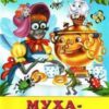 Книжка КЧ.Муха-цокотуха 3 Книжка КЧ.Муха-цокотуха