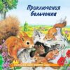 Книжка ПМВН. Приключения бельчонка 2 Книжка ПМВН. Приключения бельчонка