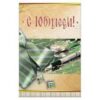 Открытка (42774 С Юбилеем! ср. 122х186) 2 Открытка (42774 С Юбилеем! ср. 122х186)