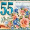 Открытка С Юбилеем! 55.870 2 Открытка С Юбилеем! 55.870