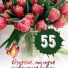 Открытка-поздравление В день юбилея 55.770 3 Открытка-поздравление В день юбилея 55.770